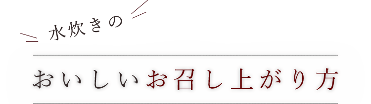 お召し上がり方