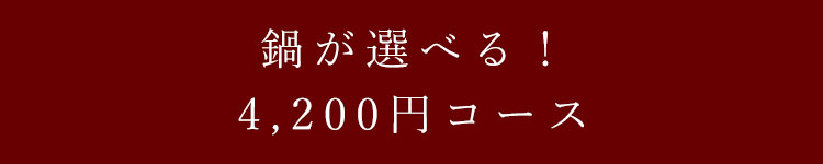 鍋が選べる