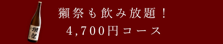 獺祭も飲み放題