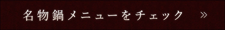 名物鍋メニューをチェック