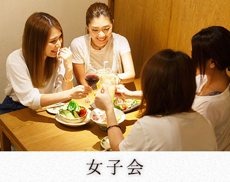 女子会