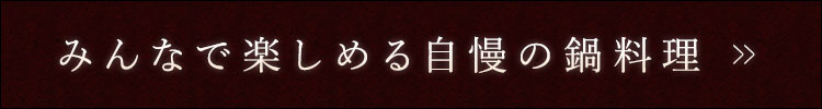 自慢の鍋料理